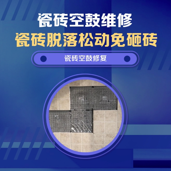 云霄瓷砖空鼓维修公司分享卫生间墙面瓷砖空鼓面积较大时，如何进行注浆修补？