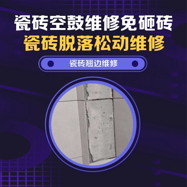 云霄瓷砖空鼓维修公司分享主卧的瓷砖空鼓维修方法