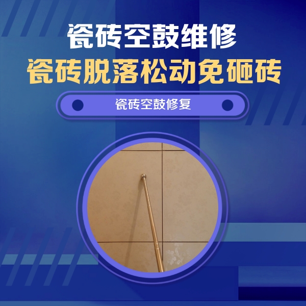云霄瓷砖空鼓维修公司分享如何判断瓷砖空鼓的面积？