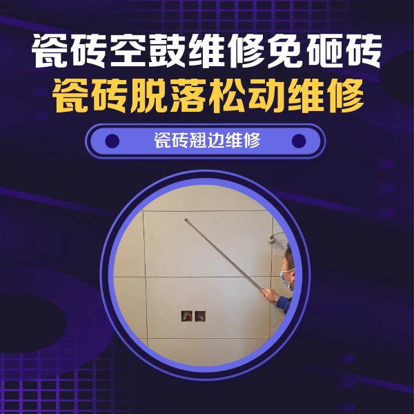 云霄瓷砖空鼓维修公司分享瓷砖空鼓面积较大时，除了注浆修补还有哪些维修方法？