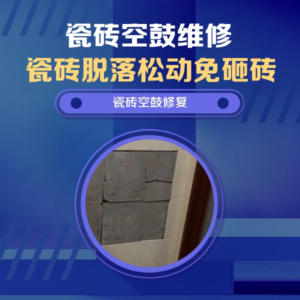 云霄瓷砖空鼓维修公司分享砖缝注浆修补空鼓的注意事项有哪些？