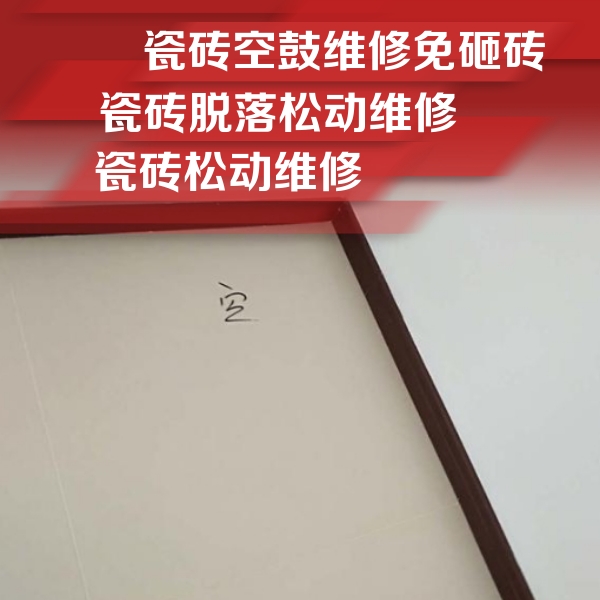 云霄瓷砖空鼓维修公司分享卫生间墙面瓷砖空鼓