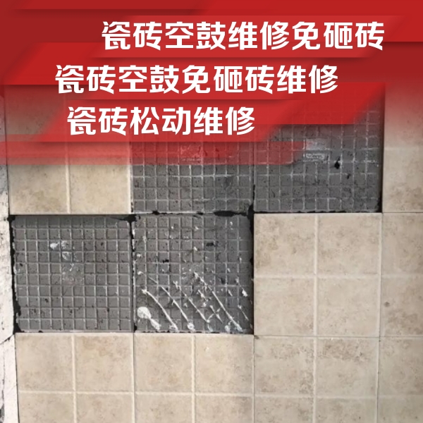 云霄瓷砖空鼓维修公司分享地砖空鼓维修的知识