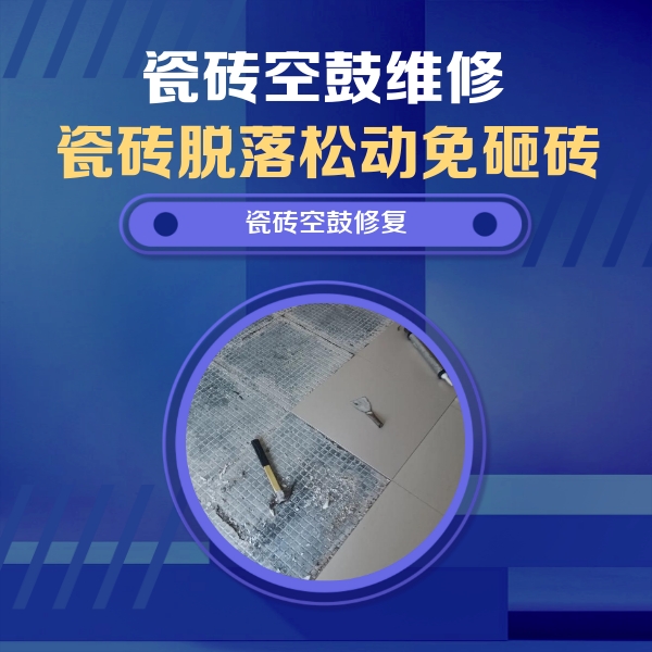 云霄瓷砖空鼓维修公司分享瓷砖松动维修的方法