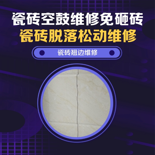 云霄瓷砖空鼓维修公司分享砖缝注浆修补空鼓的具体操作步骤是什么