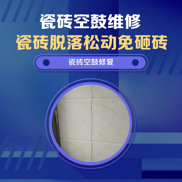 云霄瓷砖空鼓维修公司分享瓷砖空鼓面积较大时，除了注浆修补还有哪些维修方法？